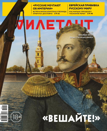 «Дилетант» в декабре вспоминает декабристов
