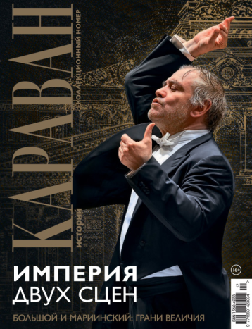 Новый коллекционный выпуск «Каравана историй» 