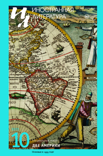«Иностранная литература» о Северной и Южной Америках 