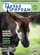 Пульс природы 