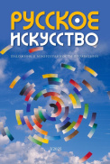 Русское искусство
