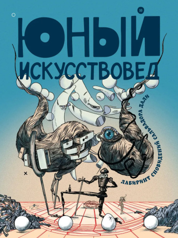 «Юный искусствовед» и Сальвадор Дали