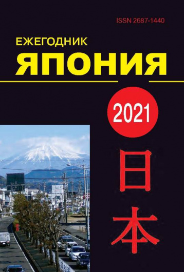 Вышел очередной номер журнала «Ежегодник Япония  - 2021»