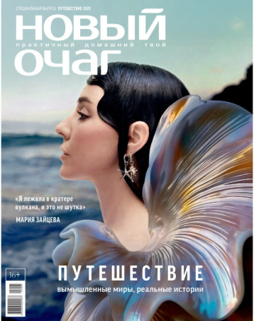 «Новый очаг» приглашает в путешествие