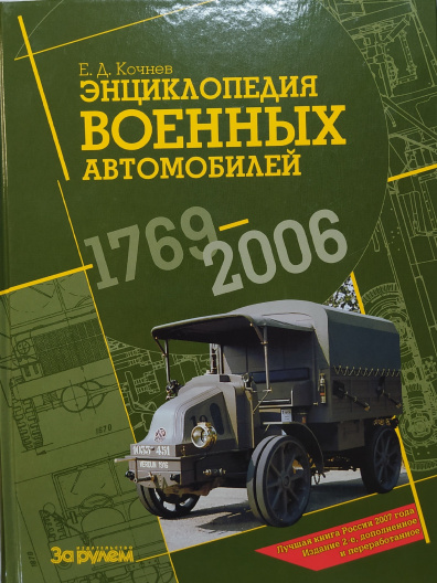 Энциклопедия военных автомобилей 1769-2006 гг