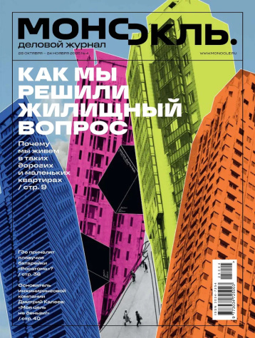 «Монокль» подводит итоги октября 