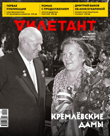 «Дилетант» в августе о кремлевских женах