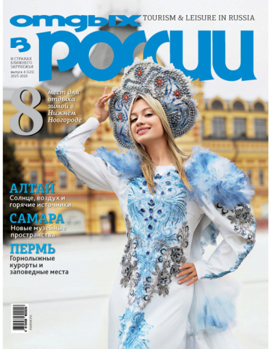 Отдых в России