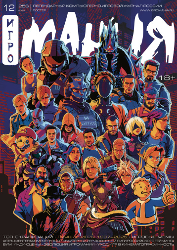 «Игромания» возвращается!