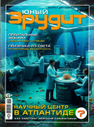 Юный эрудит