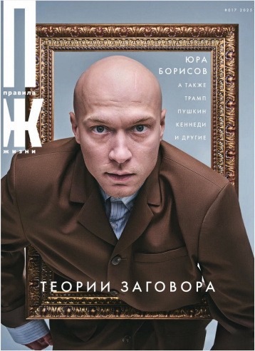«Правила жизни» раскрывает теории заговора