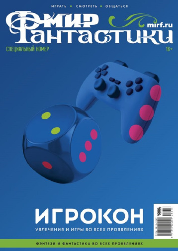 Специальный номер «Мира фантастики» 