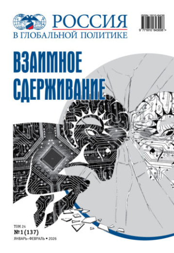 «Россия в глобальной политике» о взаимном сдерживании 