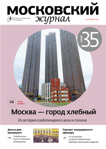 «Московскому журналу» исполняется 35 лет