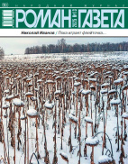 Роман-газета