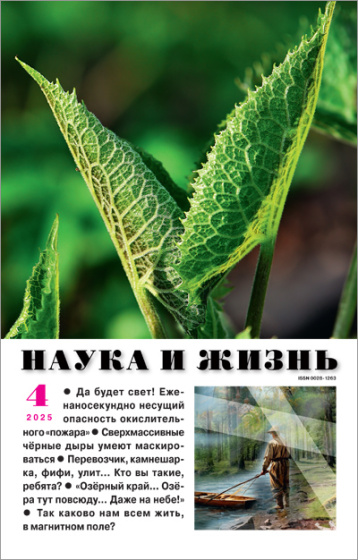 «Наука и жизнь» в апреле