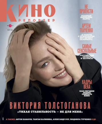 «Кинорепортер» в марте